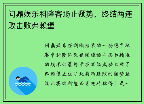 问鼎娱乐科隆客场止颓势，终结两连败击败弗赖堡