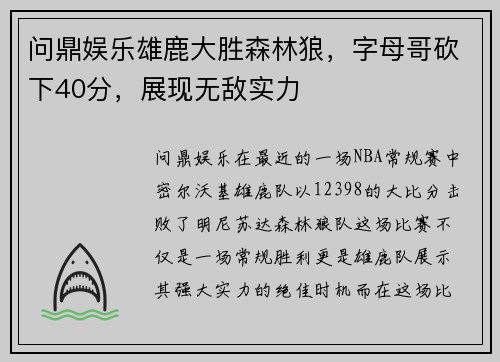 问鼎娱乐雄鹿大胜森林狼，字母哥砍下40分，展现无敌实力