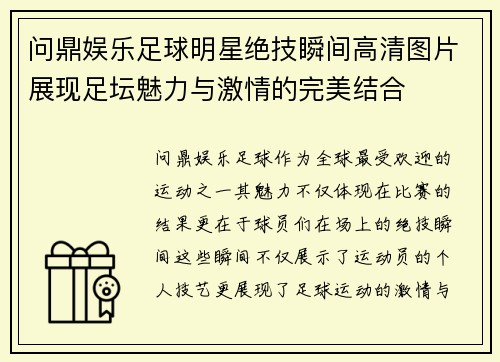 问鼎娱乐足球明星绝技瞬间高清图片展现足坛魅力与激情的完美结合