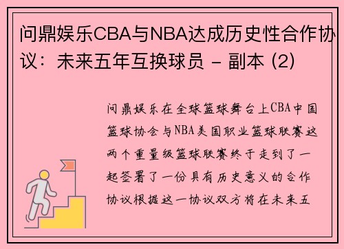 问鼎娱乐CBA与NBA达成历史性合作协议：未来五年互换球员 - 副本 (2)