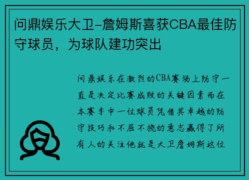 问鼎娱乐大卫-詹姆斯喜获CBA最佳防守球员，为球队建功突出