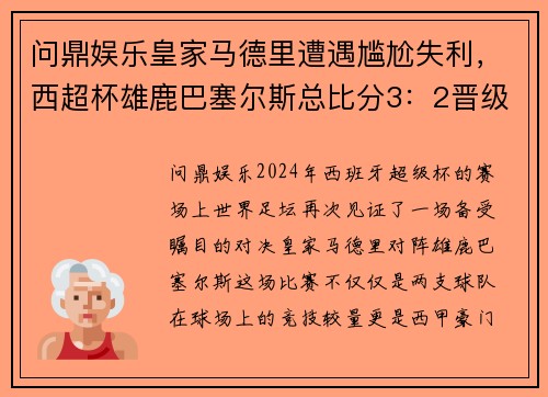 问鼎娱乐皇家马德里遭遇尴尬失利，西超杯雄鹿巴塞尔斯总比分3：2晋级半决赛