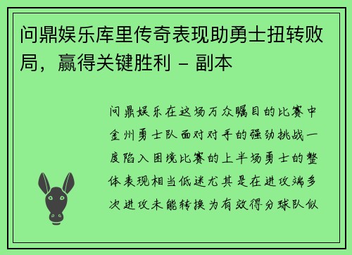 问鼎娱乐库里传奇表现助勇士扭转败局，赢得关键胜利 - 副本