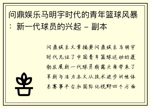 问鼎娱乐马明宇时代的青年篮球风暴：新一代球员的兴起 - 副本