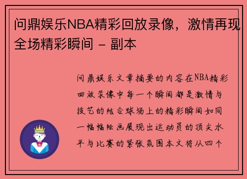 问鼎娱乐NBA精彩回放录像，激情再现全场精彩瞬间 - 副本