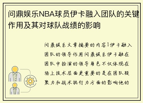 问鼎娱乐NBA球员伊卡融入团队的关键作用及其对球队战绩的影响