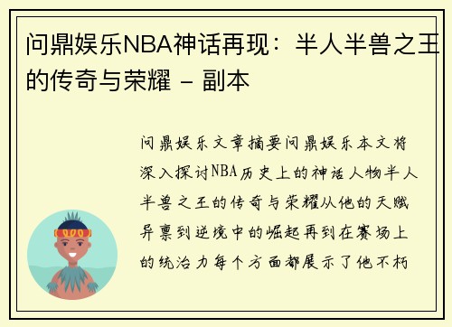 问鼎娱乐NBA神话再现：半人半兽之王的传奇与荣耀 - 副本