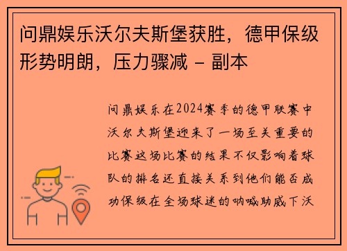 问鼎娱乐沃尔夫斯堡获胜，德甲保级形势明朗，压力骤减 - 副本