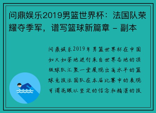 问鼎娱乐2019男篮世界杯：法国队荣耀夺季军，谱写篮球新篇章 - 副本