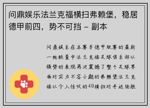 问鼎娱乐法兰克福横扫弗赖堡，稳居德甲前四，势不可挡 - 副本