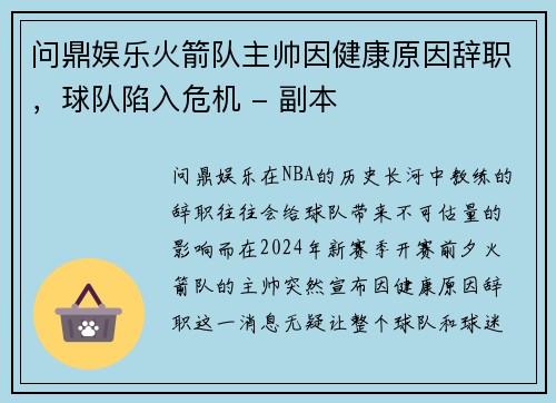 问鼎娱乐火箭队主帅因健康原因辞职，球队陷入危机 - 副本