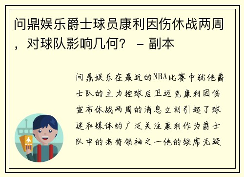 问鼎娱乐爵士球员康利因伤休战两周，对球队影响几何？ - 副本