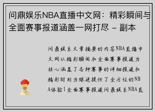 问鼎娱乐NBA直播中文网：精彩瞬间与全面赛事报道涵盖一网打尽 - 副本