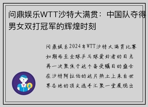 问鼎娱乐WTT沙特大满贯：中国队夺得男女双打冠军的辉煌时刻