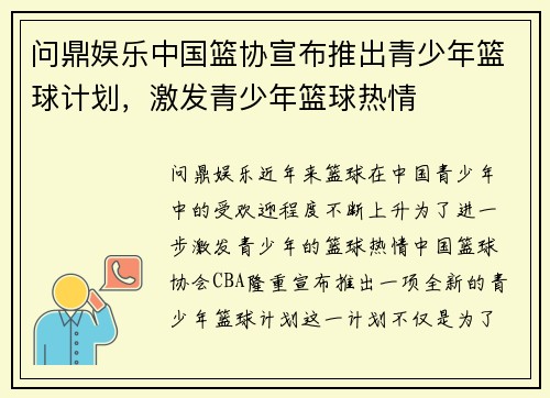 问鼎娱乐中国篮协宣布推出青少年篮球计划，激发青少年篮球热情