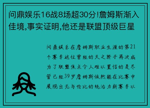 问鼎娱乐16战8场超30分!詹姆斯渐入佳境,事实证明,他还是联盟顶级巨星 - 副本