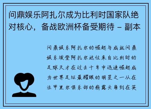 问鼎娱乐阿扎尔成为比利时国家队绝对核心，备战欧洲杯备受期待 - 副本