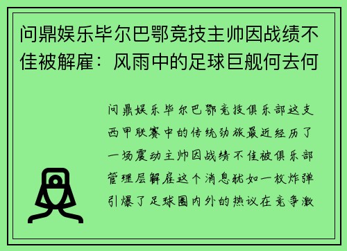 问鼎娱乐毕尔巴鄂竞技主帅因战绩不佳被解雇：风雨中的足球巨舰何去何从？ - 副本