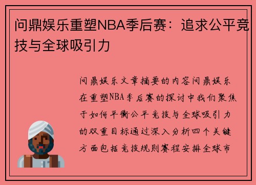 问鼎娱乐重塑NBA季后赛：追求公平竞技与全球吸引力