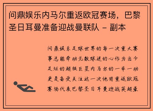 问鼎娱乐内马尔重返欧冠赛场，巴黎圣日耳曼准备迎战曼联队 - 副本