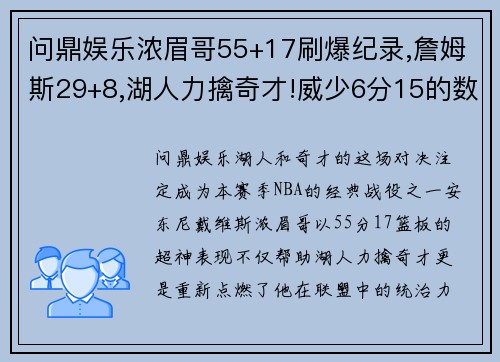 问鼎娱乐浓眉哥55+17刷爆纪录,詹姆斯29+8,湖人力擒奇才!威少6分15的数据谜题 - 副本