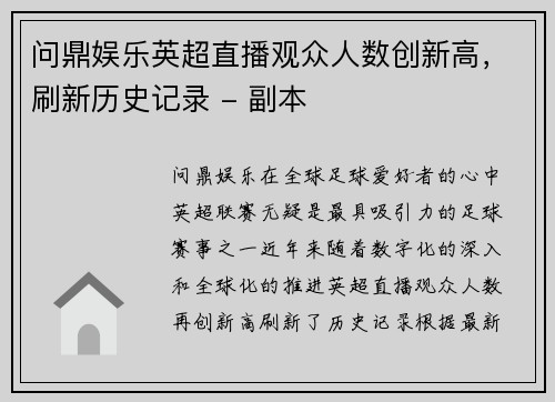 问鼎娱乐英超直播观众人数创新高，刷新历史记录 - 副本